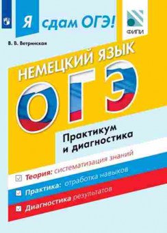 Книга ОГЭ Нем.яз. Модульный курс Ветринская В.В., б-968, Баград.рф